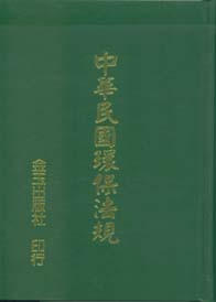 中華民國環保法規(精)
